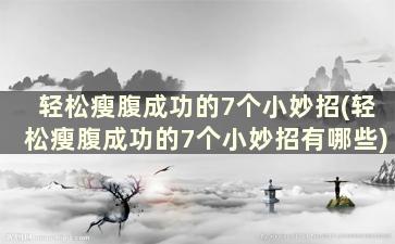 轻松瘦腹成功的7个小妙招(轻松瘦腹成功的7个小妙招有哪些)