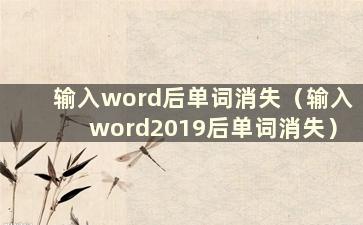 输入word后单词消失（输入word2019后单词消失）