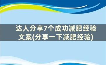 达人分享7个成功减肥经验文案(分享一下减肥经验)