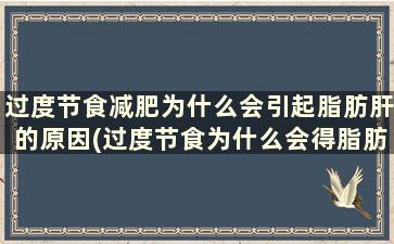 过度节食减肥为什么会引起脂肪肝的原因(过度节食为什么会得脂肪肝)