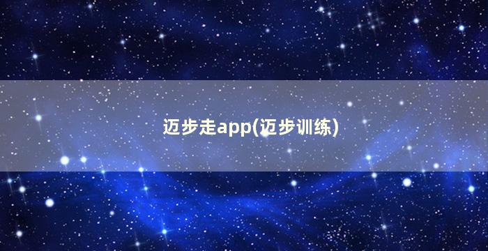 迈步走app(迈步训练)