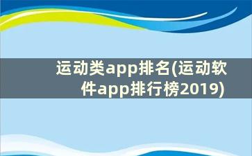 运动类app排名(运动软件app排行榜2019)