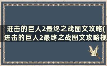 进击的巨人2最终之战图文攻略(进击的巨人2最终之战图文攻略视频)