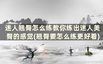 迷人翘臀怎么练教你练出迷人美臀的感觉(翘臀要怎么练更好看)