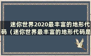 迷你世界2020最丰富的地形代码（迷你世界最丰富的地形代码是什么）