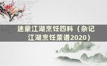 迷蒙江湖烹饪四料（杂记江湖烹饪菜谱2020）