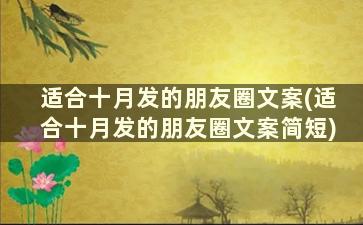 适合十月发的朋友圈文案(适合十月发的朋友圈文案简短)