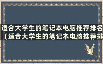 适合大学生的笔记本电脑推荐排名（适合大学生的笔记本电脑推荐排名）