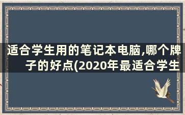 适合学生用的笔记本电脑,哪个牌子的好点(2020年最适合学生的五款笔记本电脑)