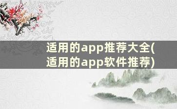 适用的app推荐大全(适用的app软件推荐)