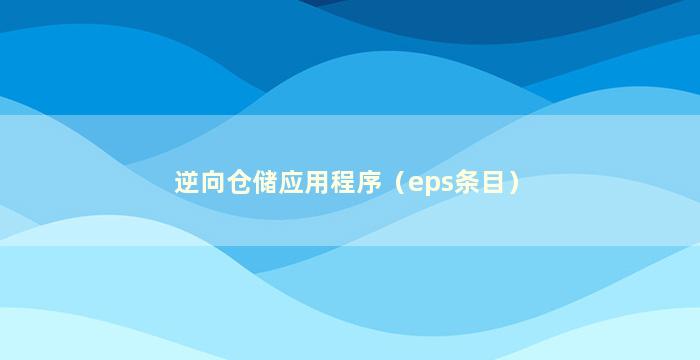 逆向仓储应用程序（eps条目）