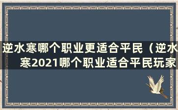 逆水寒哪个职业更适合平民（逆水寒2021哪个职业适合平民玩家）