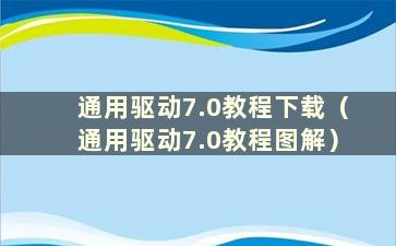 通用驱动7.0教程下载（通用驱动7.0教程图解）