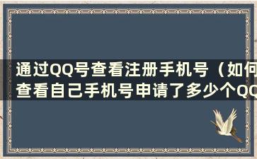 通过QQ号查看注册手机号（如何查看自己手机号申请了多少个QQ帐号）