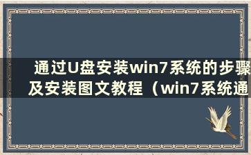 通过U盘安装win7系统的步骤及安装图文教程（win7系统通过U盘安装说明）