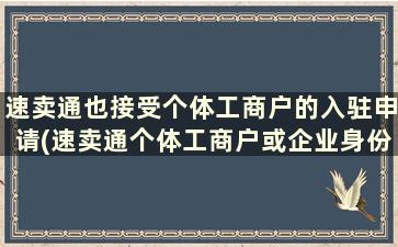 速卖通也接受个体工商户的入驻申请(速卖通个体工商户或企业身份均可开店吗)