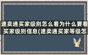 速卖通买家级别怎么看为什么要看买家级别信息(速卖通买家等级怎么看)