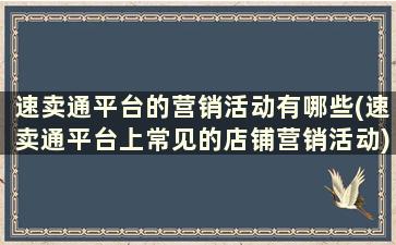 速卖通平台的营销活动有哪些(速卖通平台上常见的店铺营销活动)