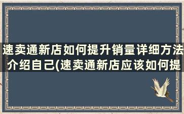 速卖通新店如何提升销量详细方法介绍自己(速卖通新店应该如何提升销量)