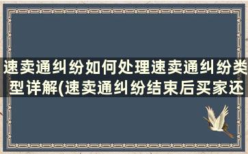 速卖通纠纷如何处理速卖通纠纷类型详解(速卖通纠纷结束后买家还可以评价吗)