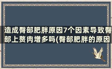 造成臀部肥胖原因7个因素导致臀部上赘肉增多吗(臀部肥胖的原因)