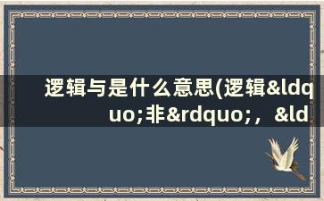 逻辑与是什么意思(逻辑“非”，“或”，“与”的逻辑符号分别是什么)