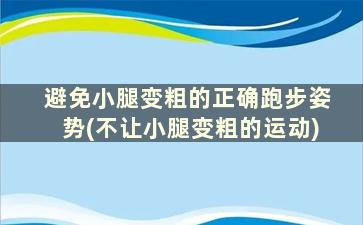 避免小腿变粗的正确跑步姿势(不让小腿变粗的运动)