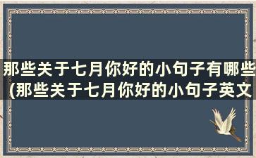 那些关于七月你好的小句子有哪些(那些关于七月你好的小句子英文)