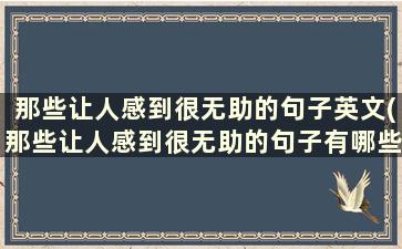 那些让人感到很无助的句子英文(那些让人感到很无助的句子有哪些)