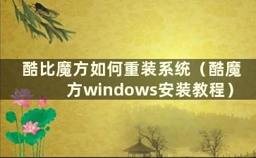 酷比魔方如何重装系统（酷魔方windows安装教程）