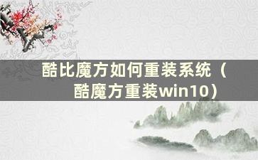 酷比魔方如何重装系统（酷魔方重装win10）