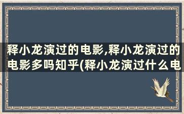 释小龙演过的电影,释小龙演过的电影多吗知乎(释小龙演过什么电影)