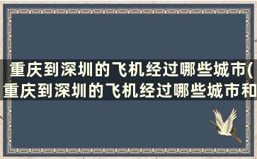 重庆到深圳的飞机经过哪些城市(重庆到深圳的飞机经过哪些城市和机场)