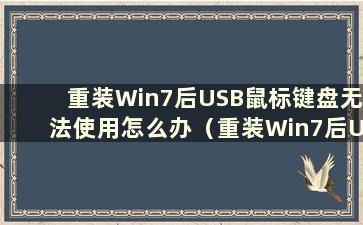 重装Win7后USB鼠标键盘无法使用怎么办（重装Win7后USB鼠标无法使用）