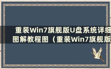 重装Win7旗舰版U盘系统详细图解教程图（重装Win7旗舰版U盘系统详细步骤）