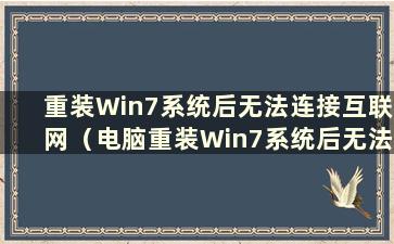 重装Win7系统后无法连接互联网（电脑重装Win7系统后无法连接互联网）