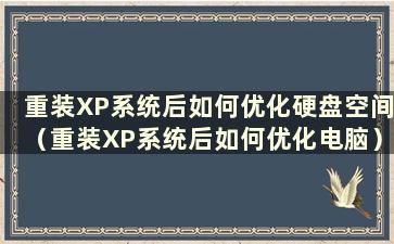 重装XP系统后如何优化硬盘空间（重装XP系统后如何优化电脑）