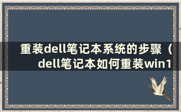 重装dell笔记本系统的步骤（dell笔记本如何重装win10系统）