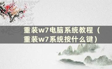 重装w7电脑系统教程（重装w7系统按什么键）