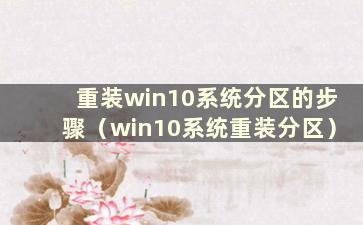 重装win10系统分区的步骤（win10系统重装分区）