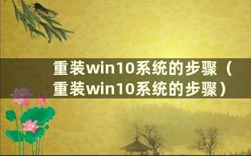 重装win10系统的步骤（重装win10系统的步骤）