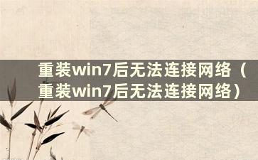 重装win7后无法连接网络（重装win7后无法连接网络）