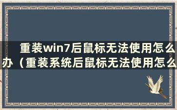 重装win7后鼠标无法使用怎么办（重装系统后鼠标无法使用怎么办）