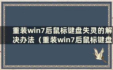 重装win7后鼠标键盘失灵的解决办法（重装win7后鼠标键盘失灵的解决办法是什么）