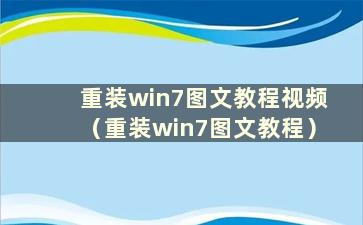 重装win7图文教程视频（重装win7图文教程）