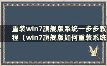 重装win7旗舰版系统一步步教程（win7旗舰版如何重装系统）