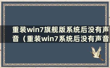 重装win7旗舰版系统后没有声音（重装win7系统后没有声音怎么办）