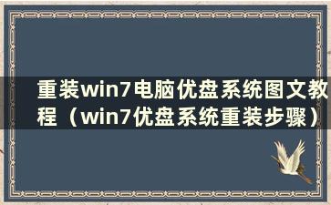 重装win7电脑优盘系统图文教程（win7优盘系统重装步骤）