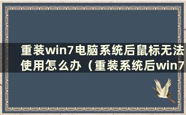 重装win7电脑系统后鼠标无法使用怎么办（重装系统后win7鼠标无法移动）