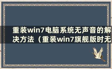 重装win7电脑系统无声音的解决方法（重装win7旗舰版时无声音）